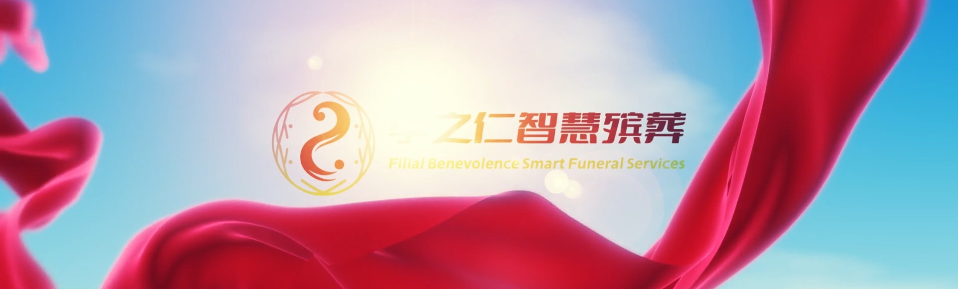 运城垣曲孝之仁智慧殡葬陵墓园服务系统平台